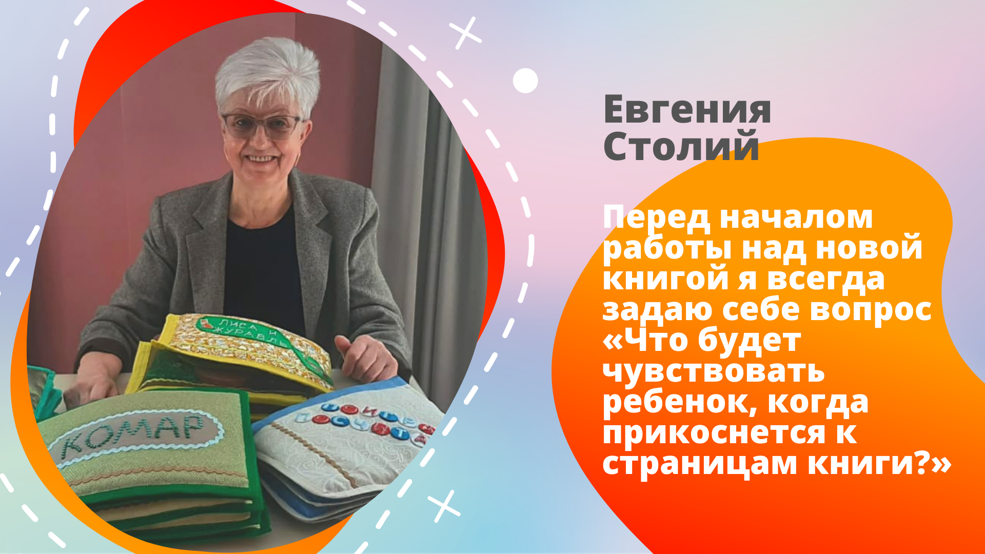 Евгения Столий: «Перед началом работы над новой книгой я всегда задаю себе  вопрос «Что будет чувствовать ребенок, когда прикоснется к страницам  книги?» – Детский орден милосердия